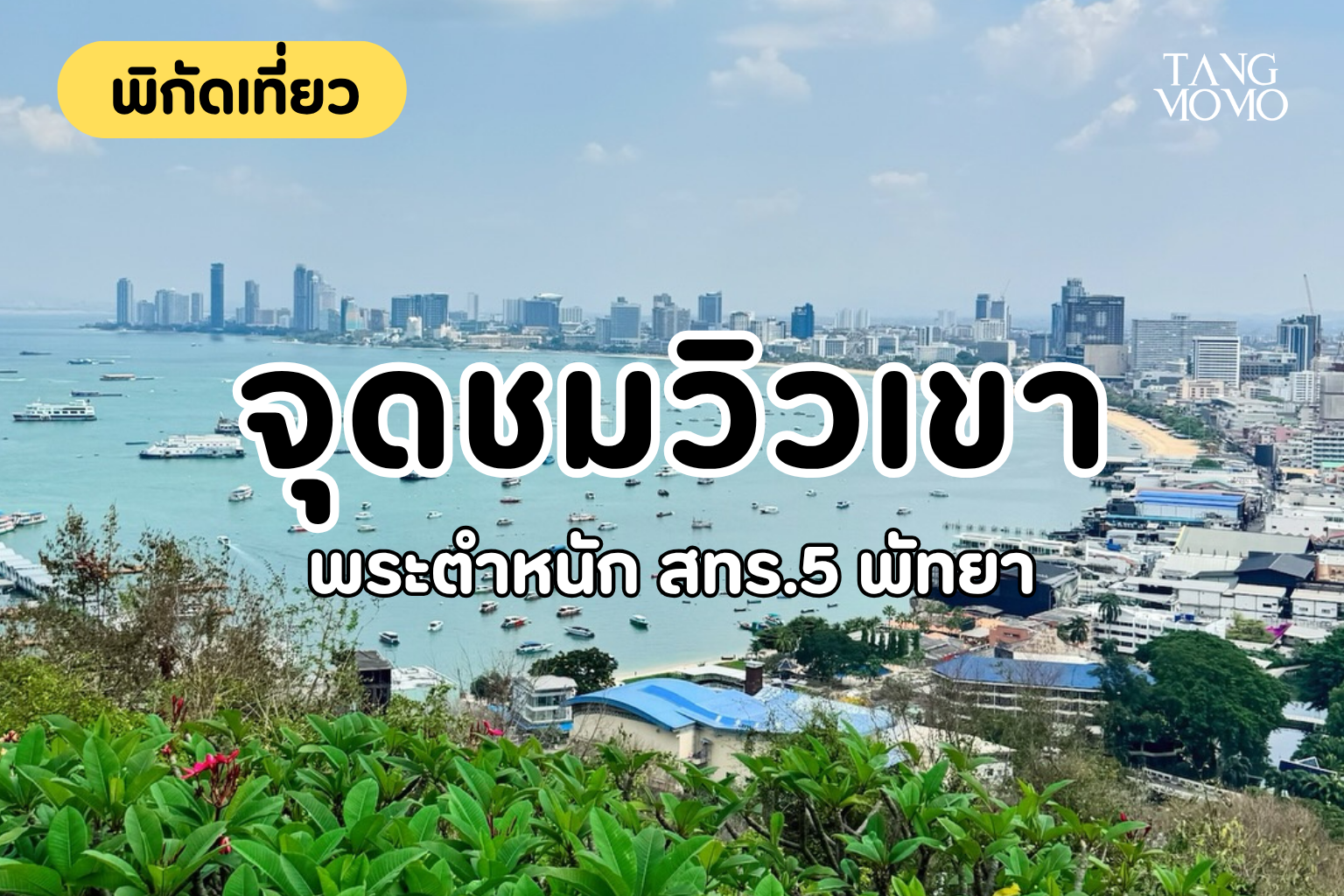 พิกัดเที่ยว