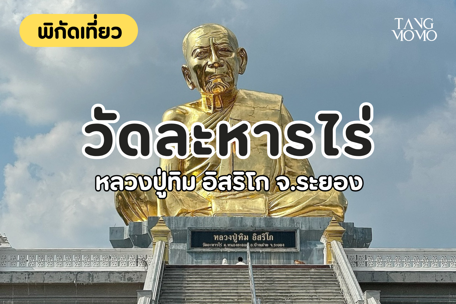 พิกัดเที่ยว