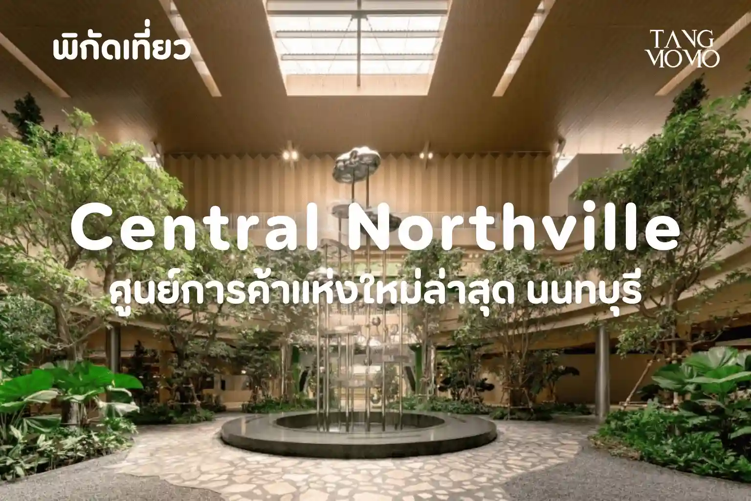 เซ็นทรัล นอร์ทวิลล์ นนทบุรี ศูนย์การค้าดีไซน์สายกรีนระดับโลก