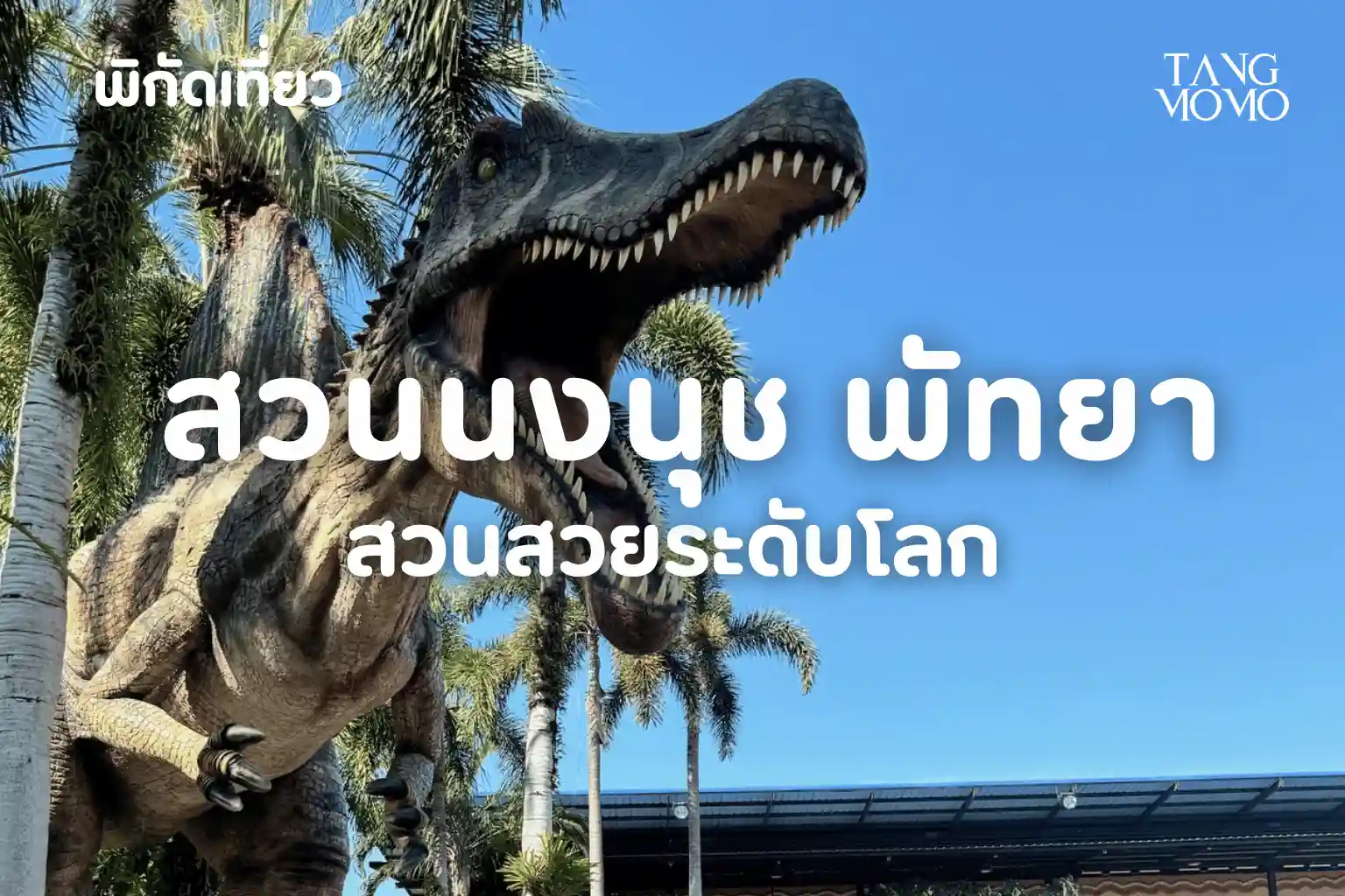 สวนนงนุช พัทยา จ.ชลบุรี