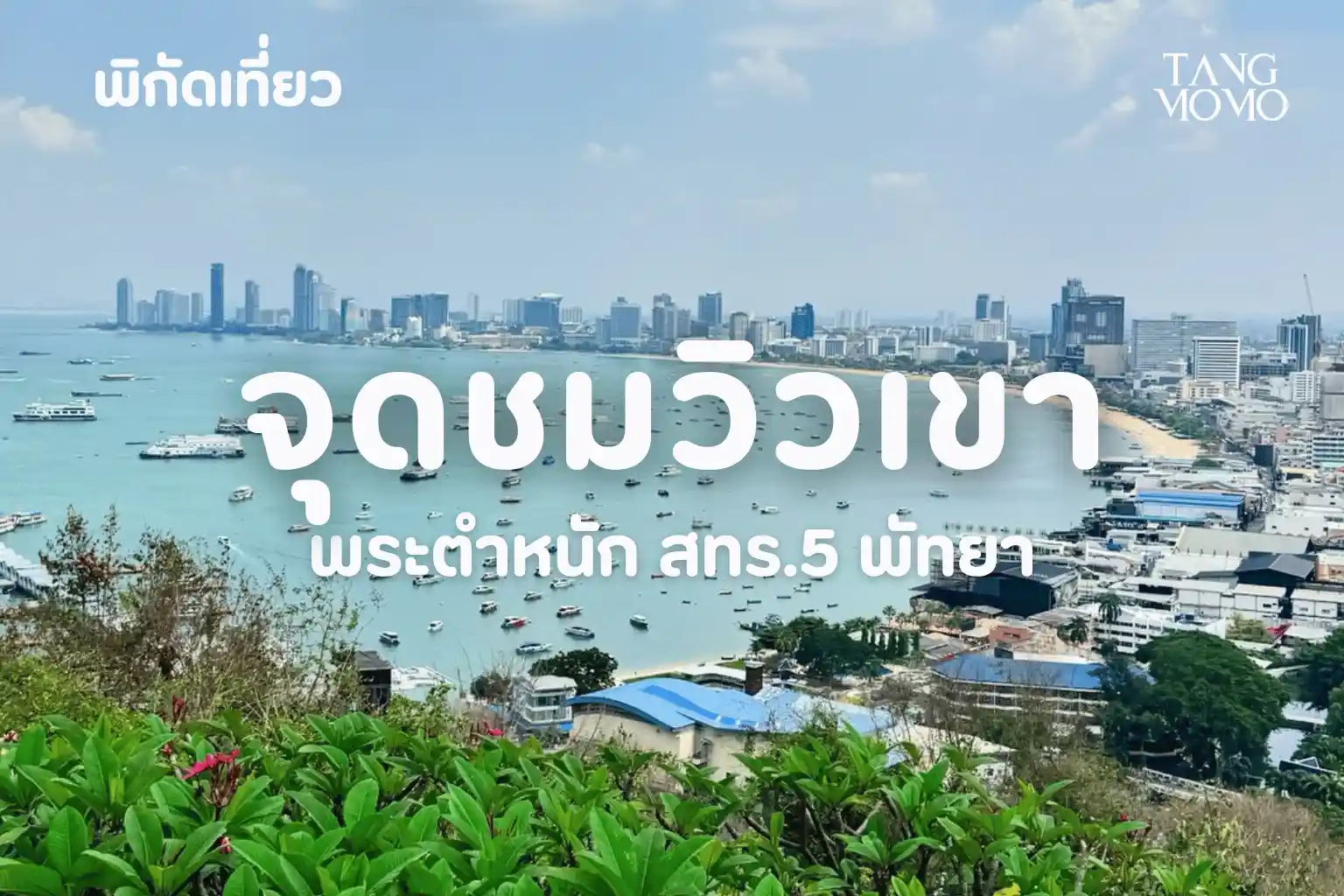 จุดชมวิวเขาพระตำหนัก