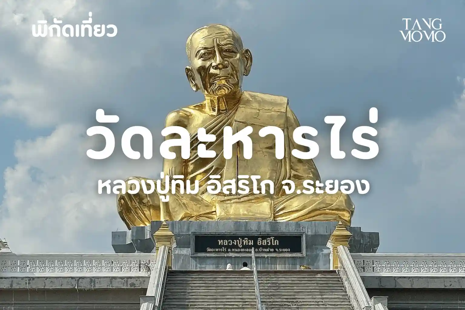 วัดละหารไร่