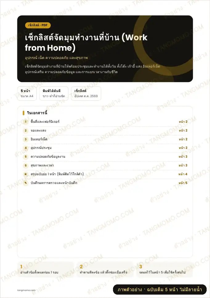 ภาพตัวอย่างบางส่วนของ เช็กลิสต์จัดมุมทำงานที่บ้าน (Work from Home)