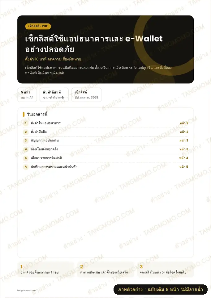 ภาพตัวอย่างบางส่วนของ เช็กลิสต์ใช้แอปธนาคารและ e-Wallet อย่างปลอดภัย