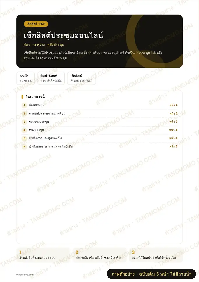 ภาพตัวอย่างบางส่วนของ เช็กลิสต์ประชุมออนไลน์
