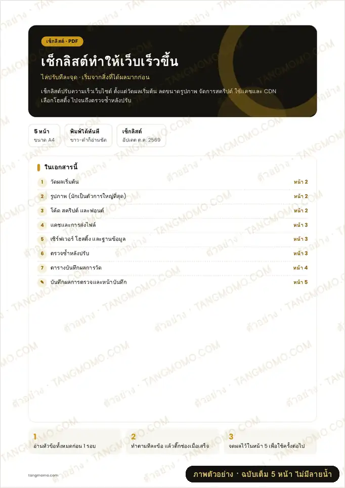 ภาพตัวอย่างบางส่วนของ เช็กลิสต์ทำให้เว็บเร็วขึ้น