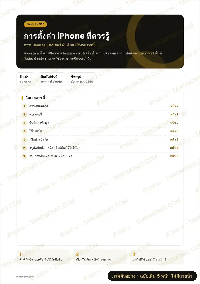 ภาพตัวอย่างบางส่วนของ การตั้งค่า iPhone ที่ควรรู้