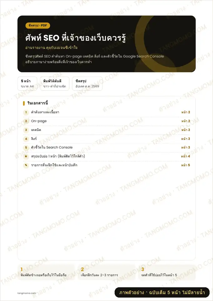 ภาพตัวอย่างบางส่วนของ ศัพท์ SEO ที่เจ้าของเว็บควรรู้