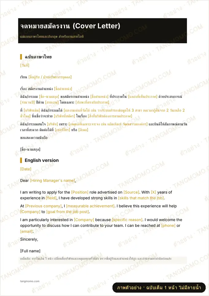 ภาพตัวอย่างบางส่วนของ จดหมายสมัครงานไทย-อังกฤษ (Word)
