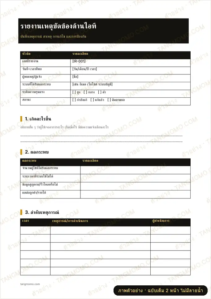 ภาพตัวอย่างบางส่วนของ รายงานเหตุขัดข้องด้านไอที (Word)