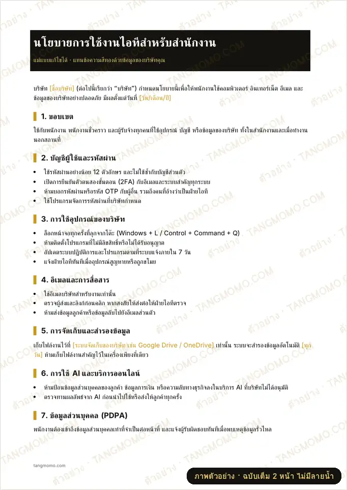 ภาพตัวอย่างบางส่วนของ นโยบายการใช้งานไอทีสำนักงาน (Word)