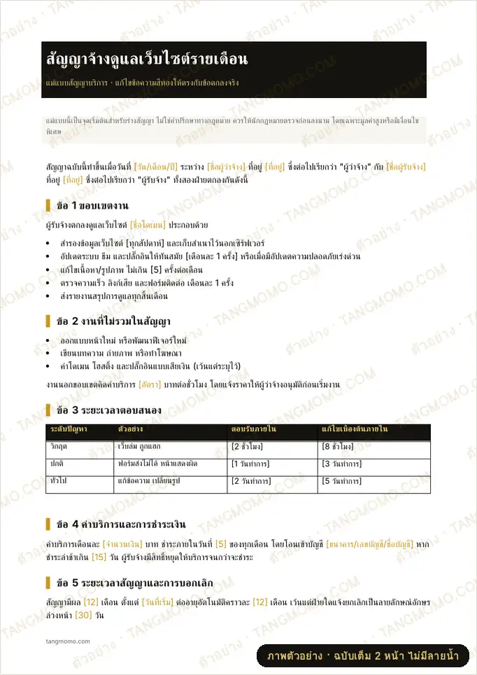 ภาพตัวอย่างบางส่วนของ สัญญาจ้างดูแลเว็บไซต์รายเดือน (Word)