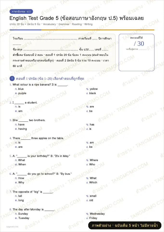 ภาพตัวอย่างบางส่วนของ English Test Grade 5 (ข้อสอบภาษาอังกฤษ ป.5) พร้อมเฉลย (PDF พร้อมพิมพ์)