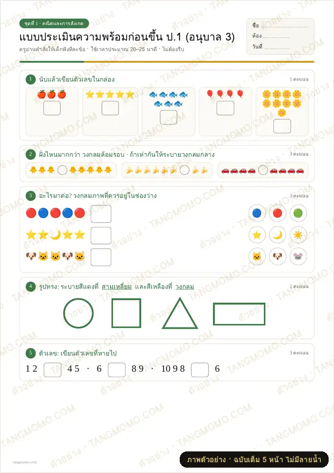 ภาพตัวอย่างบางส่วนของ แบบประเมินความพร้อมก่อนขึ้น ป.1 (อนุบาล 3) พร้อมแบบบันทึกผลและเฉลย (PDF พร้อมพิมพ์)