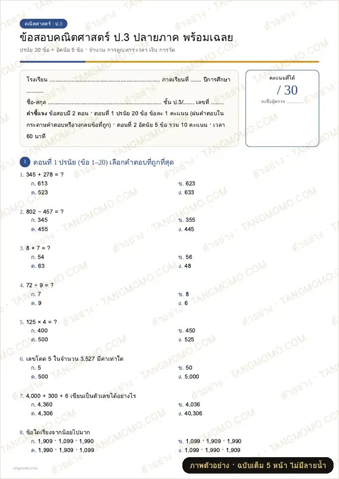 ภาพตัวอย่างบางส่วนของ ข้อสอบคณิตศาสตร์ ป.3 ปลายภาค พร้อมเฉลย (PDF พร้อมพิมพ์)