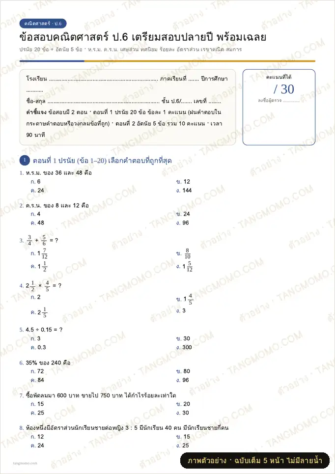 ภาพตัวอย่างบางส่วนของ ข้อสอบคณิตศาสตร์ ป.6 เตรียมสอบปลายปี พร้อมเฉลย (PDF พร้อมพิมพ์)