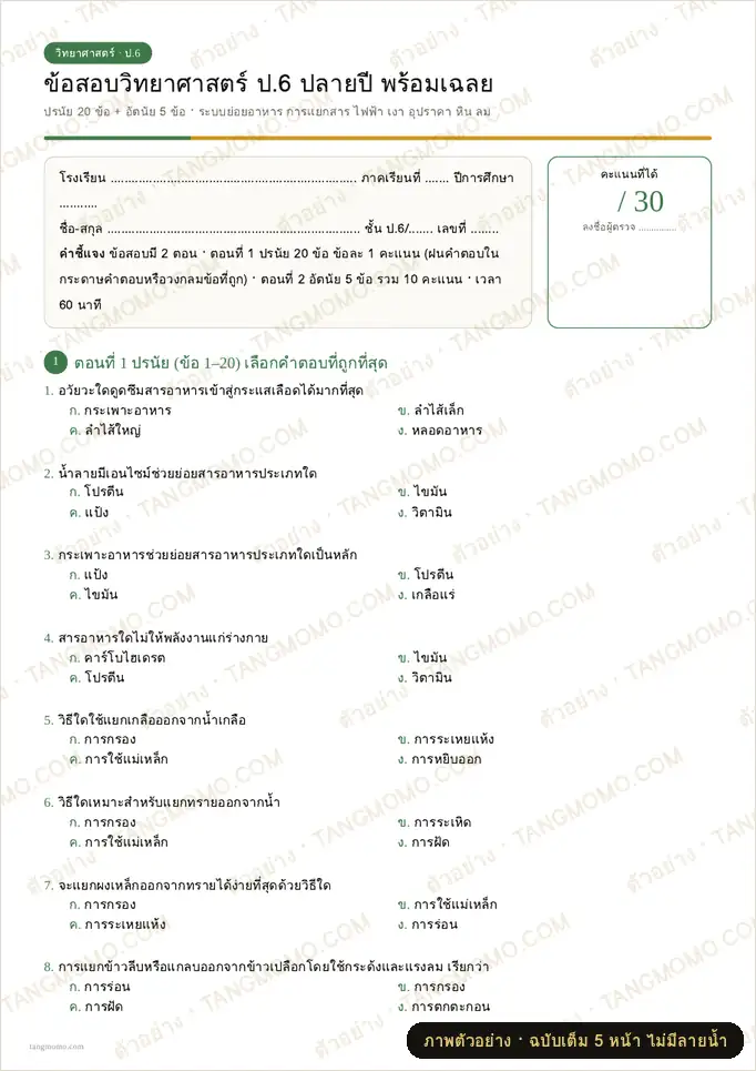 ภาพตัวอย่างบางส่วนของ ข้อสอบวิทยาศาสตร์ ป.6 ปลายปี พร้อมเฉลย (PDF พร้อมพิมพ์)
