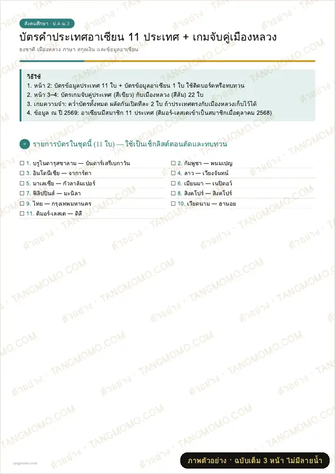 ภาพตัวอย่างบางส่วนของ บัตรคำประเทศอาเซียน 11 ประเทศ พร้อมเกมจับคู่เมืองหลวง (PDF พร้อมพิมพ์)