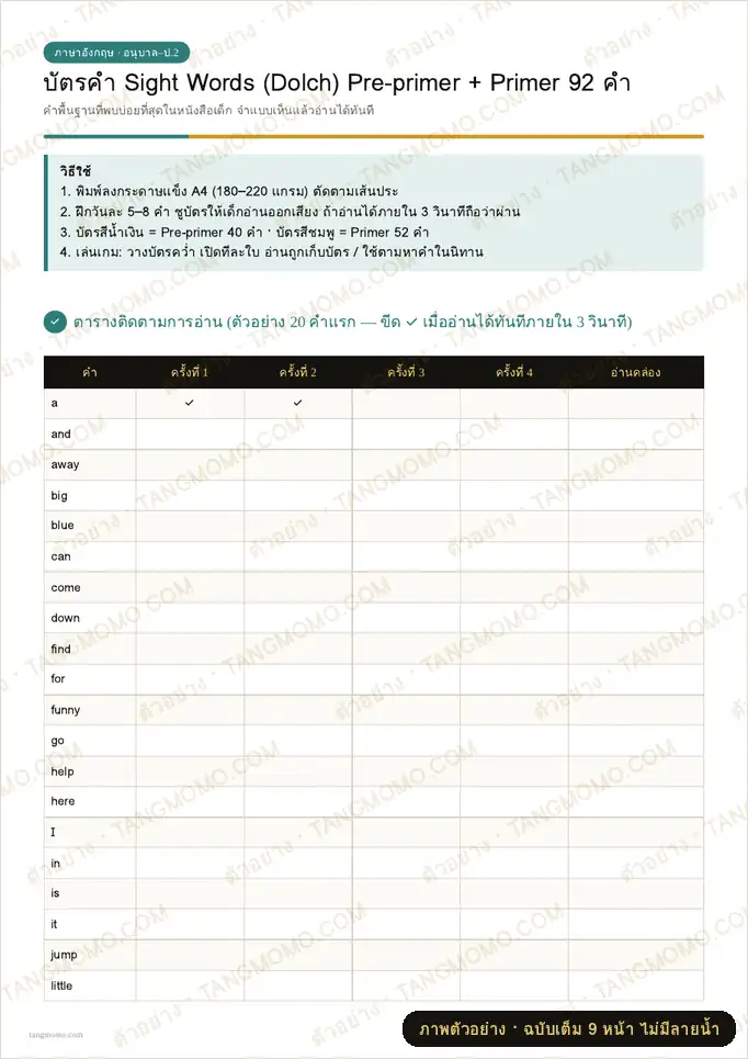 ภาพตัวอย่างบางส่วนของ บัตรคำ Sight Words (Dolch) Pre-primer + Primer 92 คำ (PDF พร้อมพิมพ์)