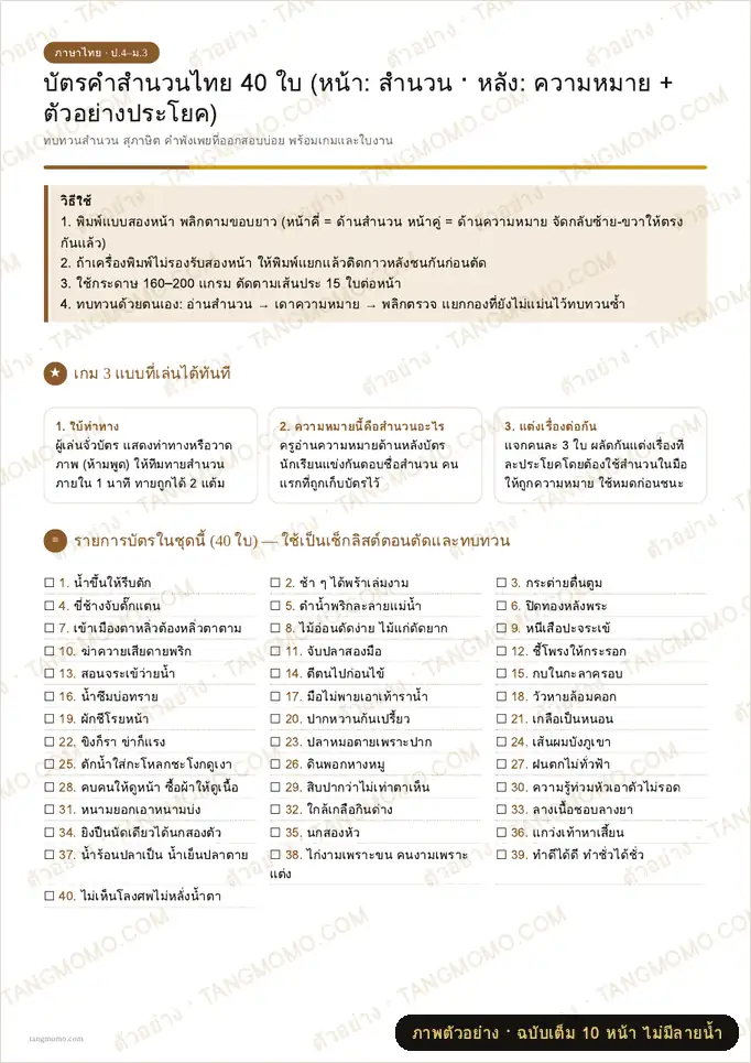 ภาพตัวอย่างบางส่วนของ บัตรคำสำนวนไทย 40 ใบ หน้า-หลัง (ความหมาย + ตัวอย่างประโยค) พร้อมเกมและใบงาน (PDF พร้อมพิมพ์)
