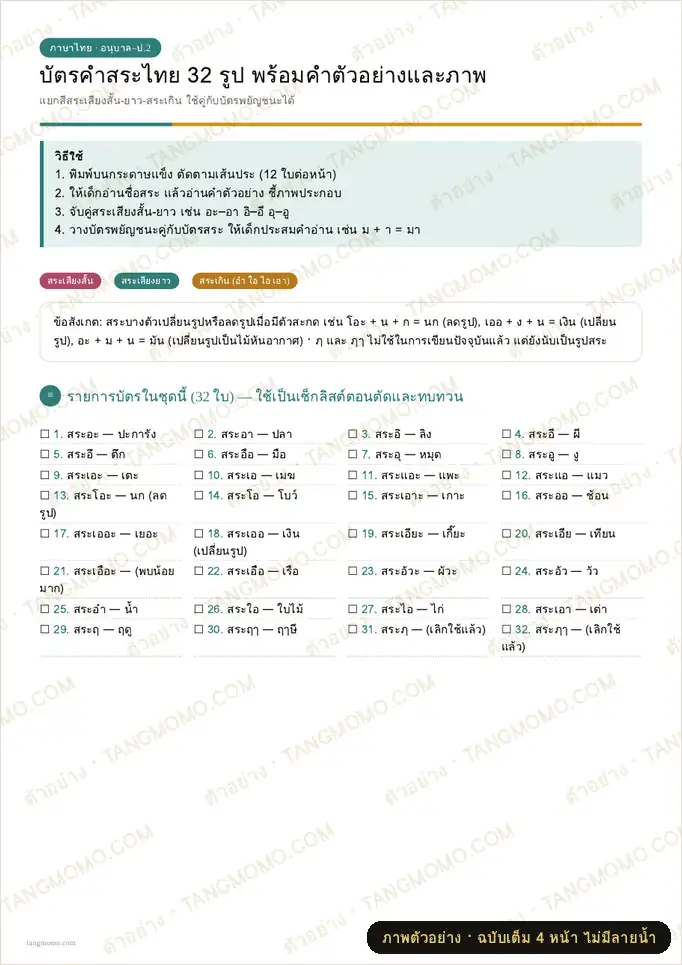 ภาพตัวอย่างบางส่วนของ บัตรคำสระไทย 32 รูป พร้อมคำตัวอย่างและภาพ (PDF พร้อมพิมพ์)