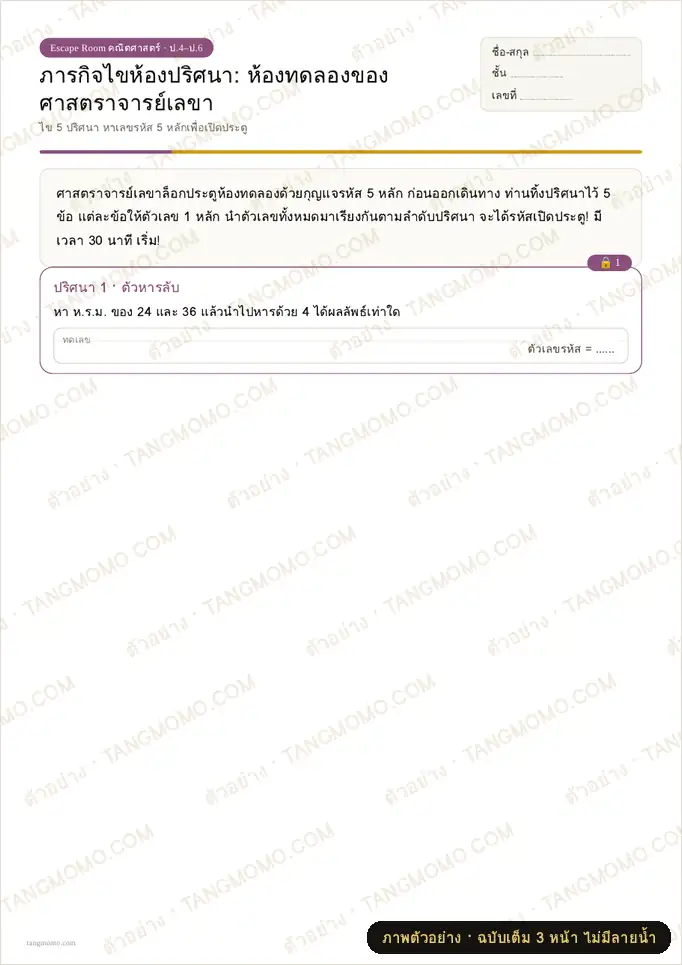 ภาพตัวอย่างบางส่วนของ ใบงาน Escape Room คณิตศาสตร์: ห้องทดลองของศาสตราจารย์เลขา (PDF พร้อมพิมพ์)