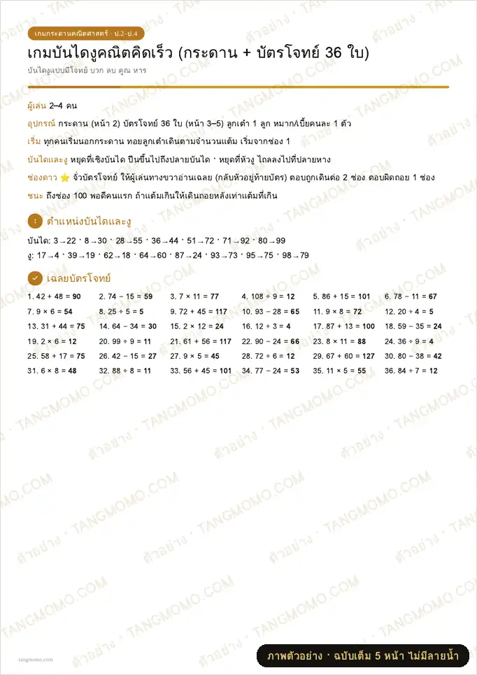 ภาพตัวอย่างบางส่วนของ เกมบันไดงูคณิตคิดเร็ว พร้อมบัตรโจทย์ 36 ใบ (PDF พร้อมพิมพ์)