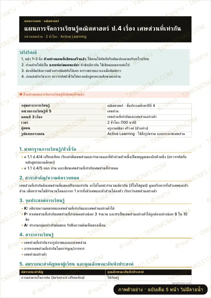ภาพตัวอย่างบางส่วนของ แผนการจัดการเรียนรู้คณิตศาสตร์ ป.4 เรื่อง เศษส่วนที่เท่ากัน (Word)