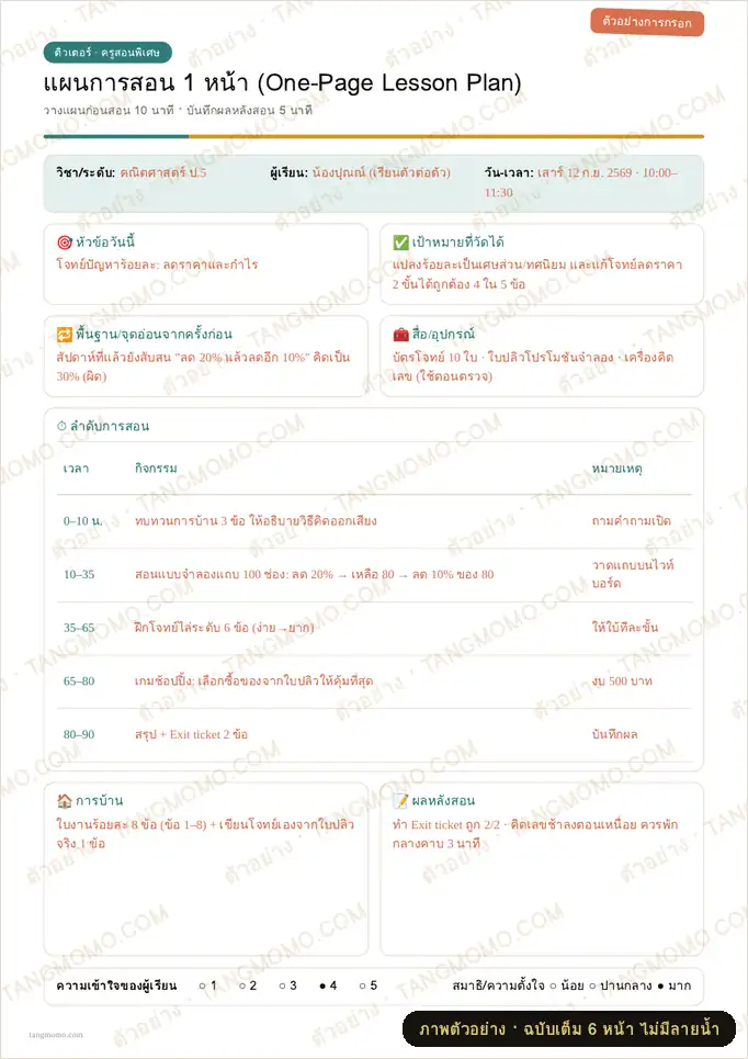 ภาพตัวอย่างบางส่วนของ แผนการสอน 1 หน้าสำหรับติวเตอร์และครูสอนพิเศษ (One-Page Lesson Plan) (PDF พร้อมพิมพ์)