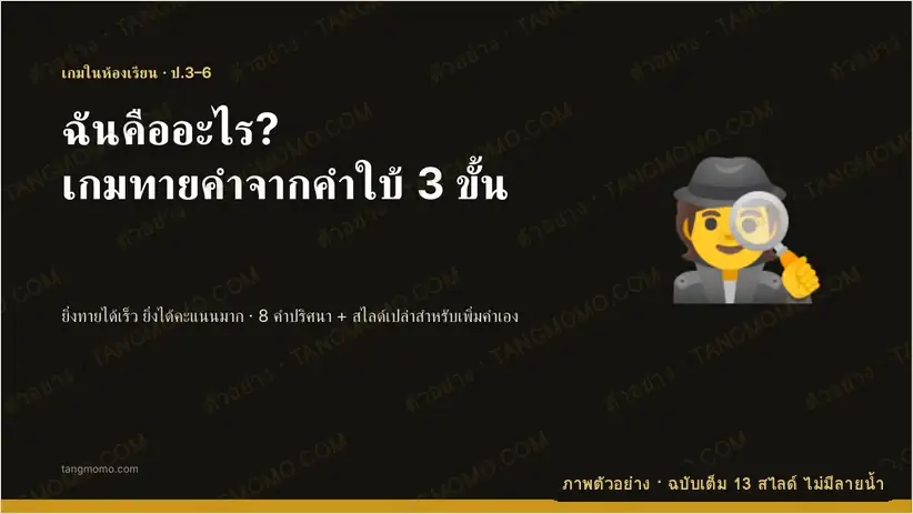 ภาพตัวอย่างบางส่วนของ เกมทายคำ "ฉันคืออะไร?" จากคำใบ้ 3 ขั้น (สไลด์เกมในห้องเรียน) (PowerPoint)