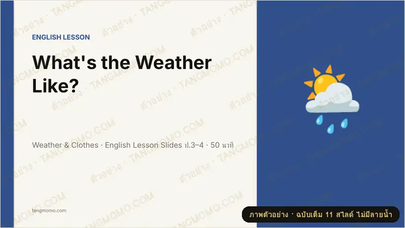 ภาพตัวอย่างบางส่วนของ สไลด์สอนภาษาอังกฤษ What's the Weather Like? (Weather & Clothes) (PowerPoint)