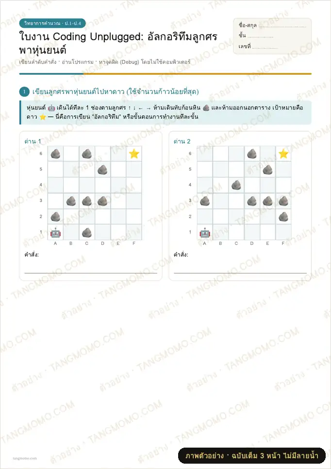 ภาพตัวอย่างบางส่วนของ ใบงาน Coding Unplugged: อัลกอริทึมลูกศรพาหุ่นยนต์ (PDF พร้อมพิมพ์)
