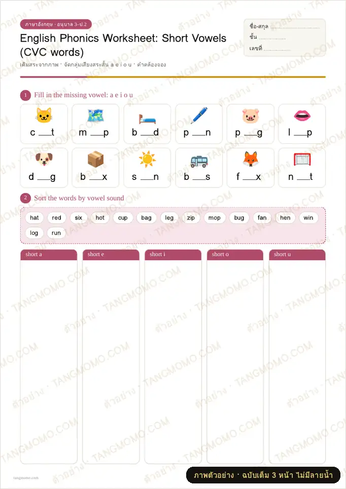 ภาพตัวอย่างบางส่วนของ English Phonics Worksheet: Short Vowels (CVC words) (PDF พร้อมพิมพ์)