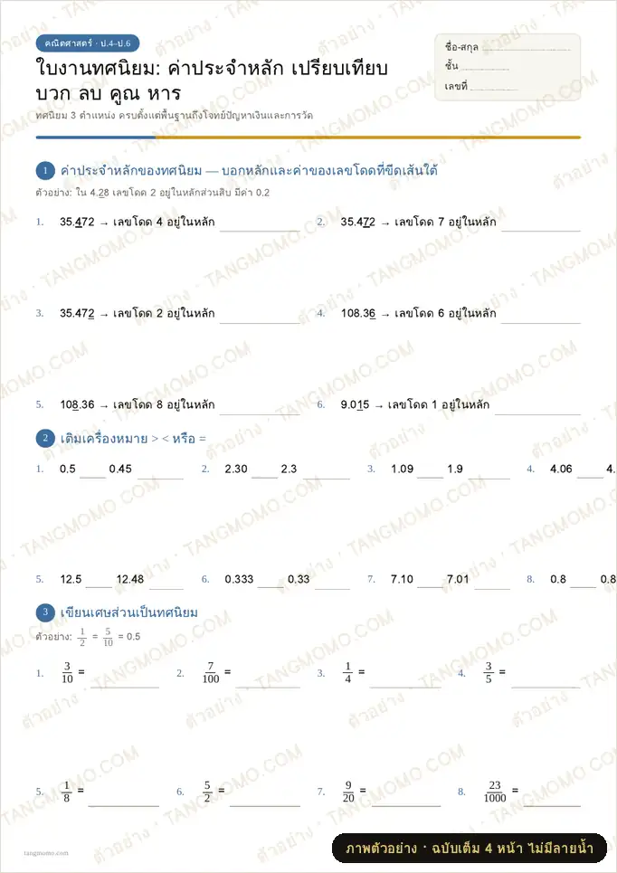 ภาพตัวอย่างบางส่วนของ ใบงานทศนิยม: ค่าประจำหลัก เปรียบเทียบ บวก ลบ คูณ หาร (PDF พร้อมพิมพ์)