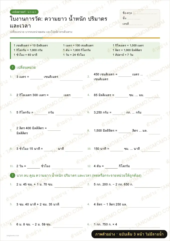 ภาพตัวอย่างบางส่วนของ ใบงานการวัด: ความยาว น้ำหนัก ปริมาตร และเวลา (PDF พร้อมพิมพ์)