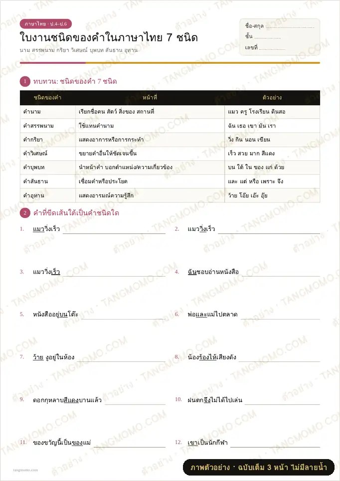 ภาพตัวอย่างบางส่วนของ ใบงานชนิดของคำในภาษาไทย 7 ชนิด (PDF พร้อมพิมพ์)