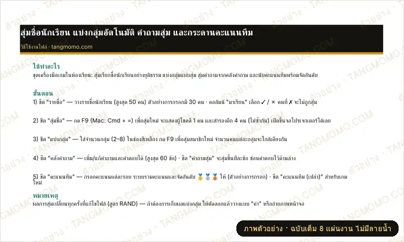 ภาพตัวอย่างบางส่วนของ สุ่มชื่อนักเรียน แบ่งกลุ่มอัตโนมัติ คำถามสุ่ม และกระดานคะแนนทีม (เกมในห้องเรียน) (Excel)