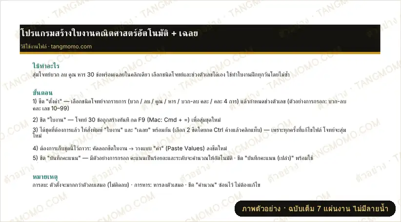 ภาพตัวอย่างบางส่วนของ โปรแกรมสร้างใบงานคณิตศาสตร์อัตโนมัติ บวก ลบ คูณ หาร 30 ข้อ พร้อมเฉลย (Excel)