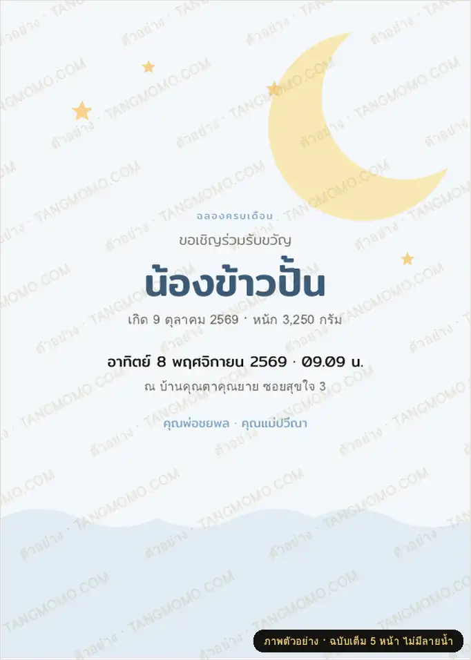 ภาพตัวอย่างบางส่วนของ การ์ดเชิญและกำหนดการงานฉลองครบเดือนทารก (ทำขวัญเดือน) (PDF พร้อมพิมพ์)
