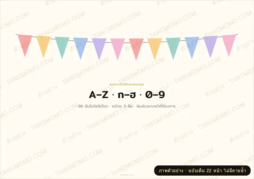 ภาพตัวอย่างบางส่วนของ ธงราวตัวอักษร A–Z ก–ฮ และตัวเลข 0–9 (ชุดเดียวครบ) (PDF พร้อมพิมพ์)