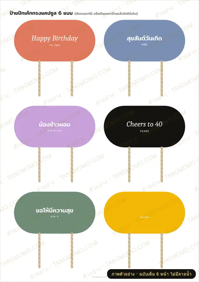 ภาพตัวอย่างบางส่วนของ ป้ายปักเค้กวันเกิด (Cake Topper) พร้อมตัวเลขอายุ 0–9 (PDF พร้อมพิมพ์)
