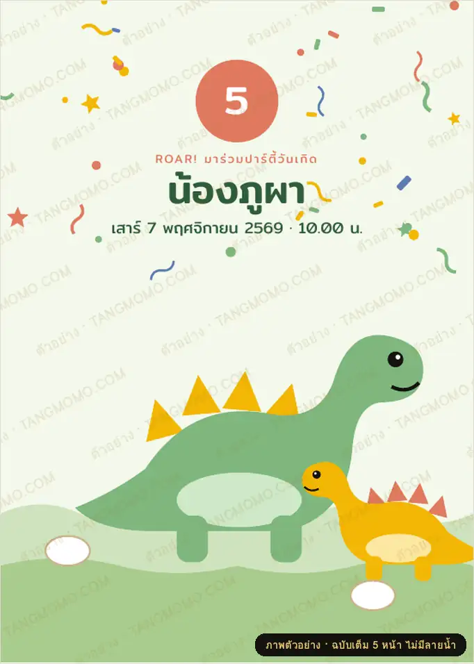 ภาพตัวอย่างบางส่วนของ การ์ดเชิญวันเกิดเด็ก ธีมไดโนเสาร์ (PDF พร้อมพิมพ์)