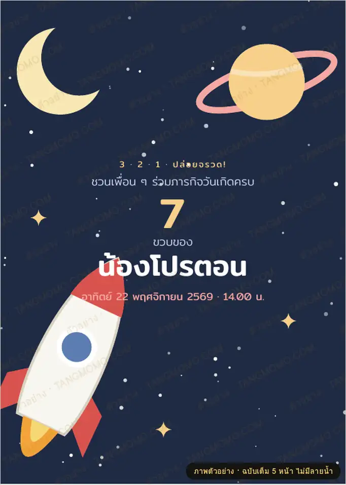 ภาพตัวอย่างบางส่วนของ การ์ดเชิญวันเกิดเด็ก ธีมอวกาศ (PDF พร้อมพิมพ์)