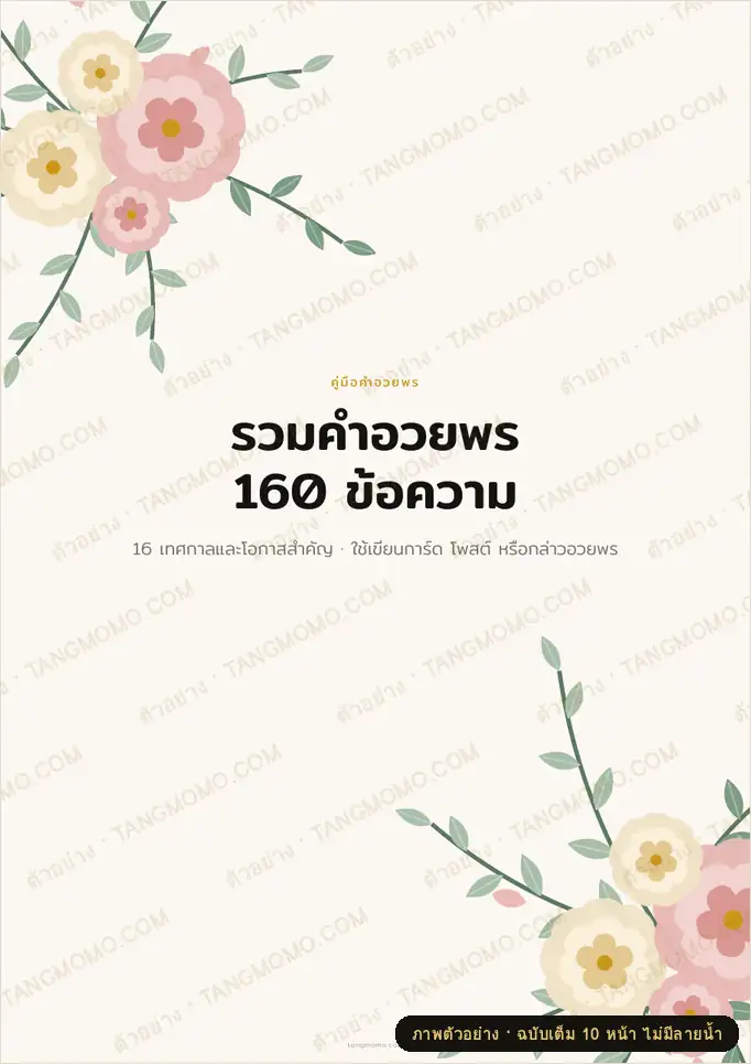 ภาพตัวอย่างบางส่วนของ รวมคำอวยพร 160 ข้อความ ทุกเทศกาลและทุกโอกาส (PDF พร้อมพิมพ์)