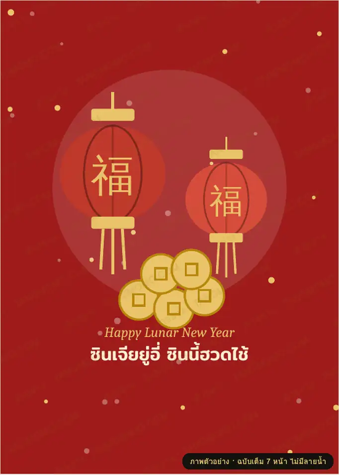 ภาพตัวอย่างบางส่วนของ การ์ดอวยพรตรุษจีน 4 ดีไซน์ พร้อมคำอวยพร (PDF พร้อมพิมพ์)