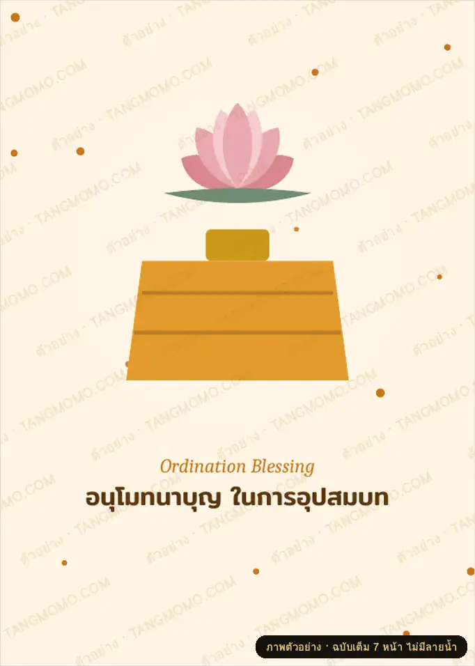 ภาพตัวอย่างบางส่วนของ การ์ดอนุโมทนาบุญงานบวช (อุปสมบท) 4 ดีไซน์ พร้อมคำอวยพร (PDF พร้อมพิมพ์)