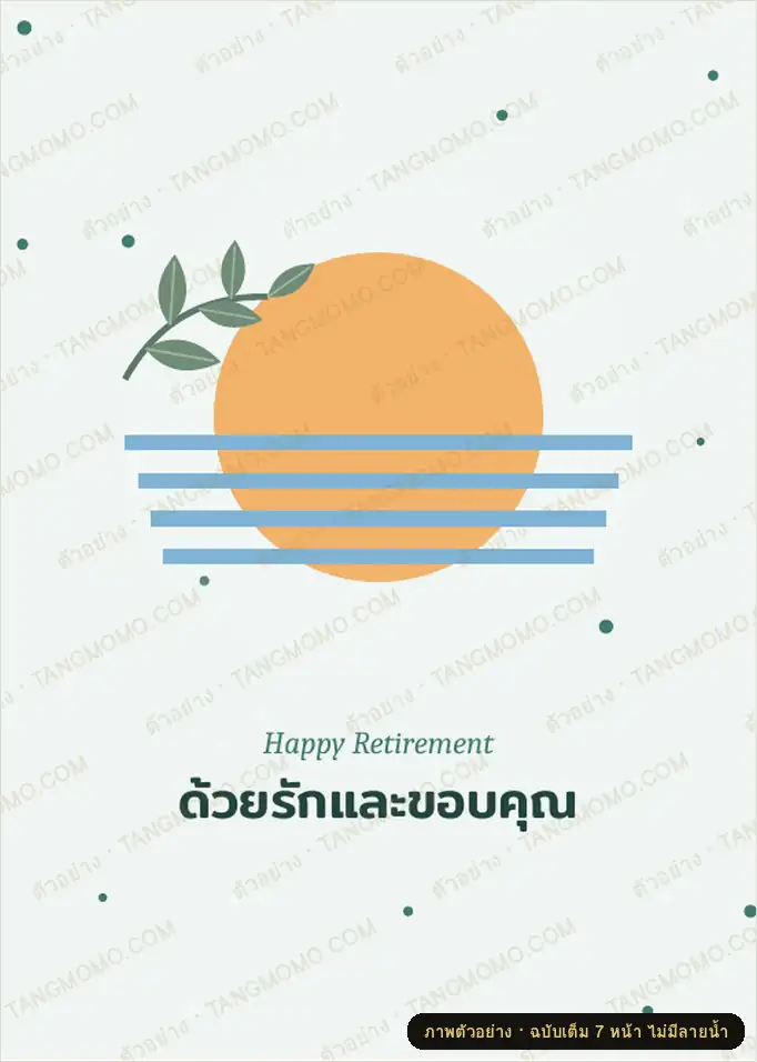 ภาพตัวอย่างบางส่วนของ การ์ดมุทิตาจิตเกษียณอายุ 4 ดีไซน์ พร้อมคำอวยพร (PDF พร้อมพิมพ์)