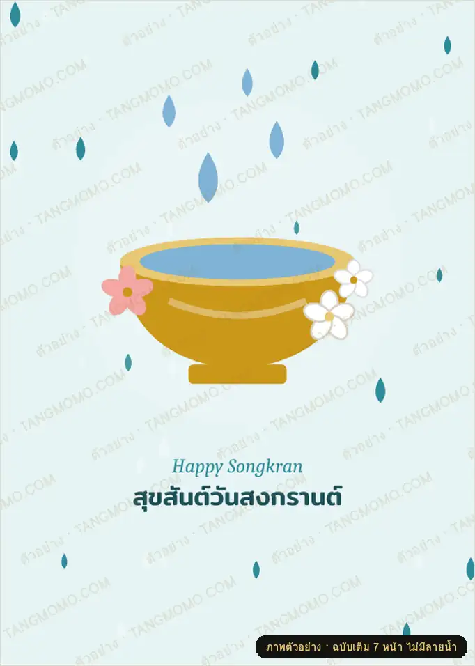 ภาพตัวอย่างบางส่วนของ การ์ดอวยพรวันสงกรานต์ 4 ดีไซน์ พร้อมคำอวยพร (PDF พร้อมพิมพ์)