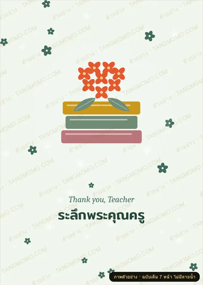 ภาพตัวอย่างบางส่วนของ การ์ดวันครู ระลึกพระคุณครู 4 ดีไซน์ พร้อมคำอวยพร (PDF พร้อมพิมพ์)