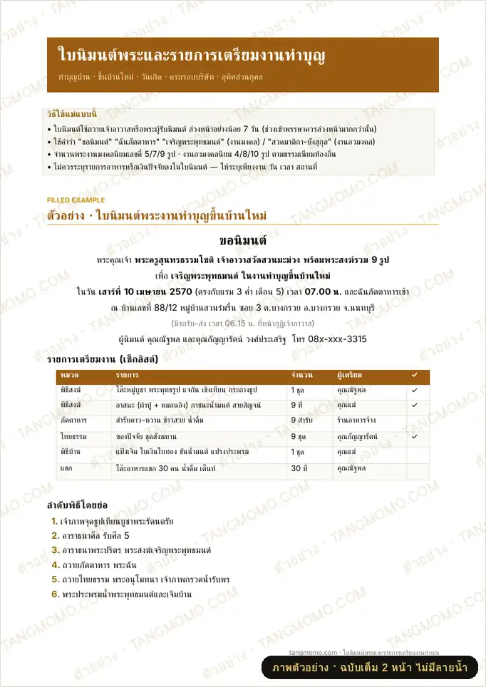 ภาพตัวอย่างบางส่วนของ ใบนิมนต์พระ และเช็กลิสต์เตรียมงานทำบุญ (Word)
